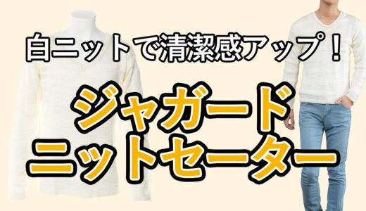 白ニットで清潔感をアップ！！ニットセーターを使ったコーディネート術を紹介！