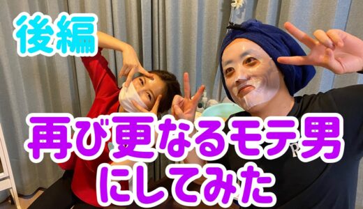 清潔感のない【モテたい】人が美容を極めに来た【後編】