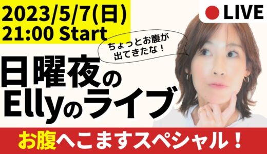 【21:00-22:00】お腹へこますスペシャル！【毎週日曜日21時】ダイエットと東洋医学を話しまくる定例会！