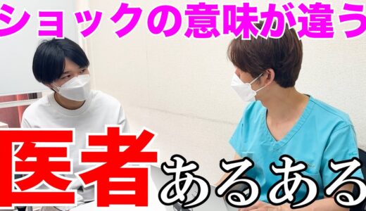 【医者あるある】ショックの意味が違う