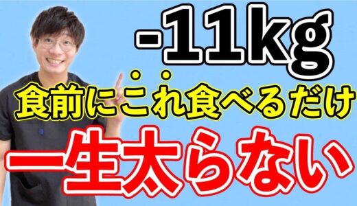 【一生太らない】食前に1口‼️これを食べれば痩せる！！【ダイエット・食事レシピ】