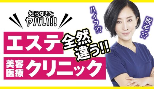 知らないとヤバい！美容医療クリニックとエステは全然違う！【脱毛？HIFU?】