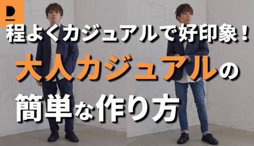 大人のファッションでキメ過ぎはNG？程よくカジュアルに着こなすコーデの作り方【30代　40代　メンズファッション】