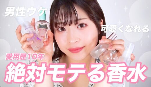 【香水紹介】男性ウケしちゃう💗「良い匂い！」って言われる私の愛用香水5選🫧