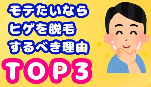 モテたいならヒゲを脱毛するべき理由TOP3