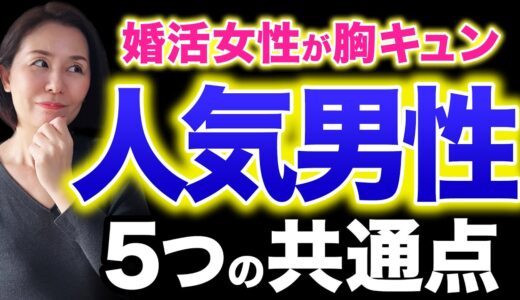 【婚活男性は必見】婚活で人気のある男性5つの特徴