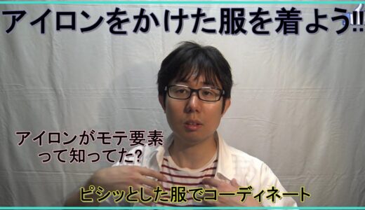 モテるための清潔感は共通してアイロンがけが必要だった!!