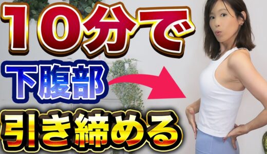 【ダイエット】10分でぽっこり下腹部激痩せ!下っ腹を引き締める集中トレーニーング