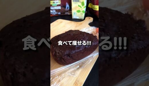 「痩せるチョコ蒸しパン」誕生しました。#食べて痩せる #ダイエット