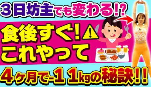 【食後すぐ!これやって】三日坊主でも良い🔥食後の軽い運動で爆痩せ体質【全身痩せ】