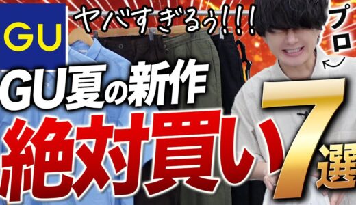 【GU神アイテム7選】無くなる前に絶対買って！！プロが厳選した7選をご紹介！