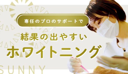 医療機関ならではのホワイトニングに密着！【みつや歯科・こども矯正歯科】