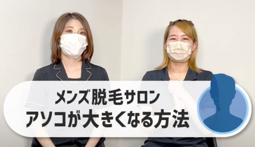 【メンズVIO脱毛】アソコが大きくなる方法【増大する!?】