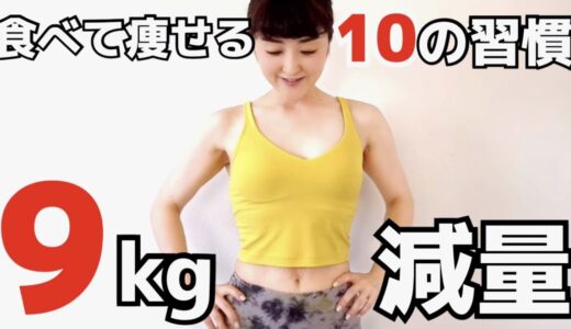 【ダイエット】55kg→46kg食べて痩せるダイエット10ルーティーン #ムロリンchannel #ダイエット