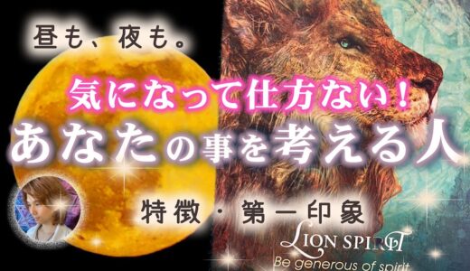 ずっとあなたのことばかり考えている人❤️イニシャル【タロット 恋愛】あなたを好きになる人　相手の気持ち・次付き合う人?【恋愛、男心】