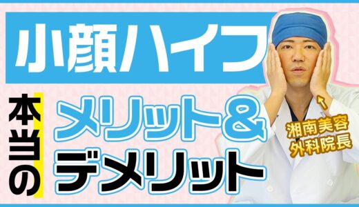 【ハイフ】誰も教えてくれない本当のメリットを湘南ドクターが解説！