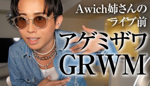 【GRWM】Awich姉さんのライブ前準備🤍 小田切ヒロの清潔感のあるエッジの効いたアゲアゲスタイルみせちゃうわよ〜🤍