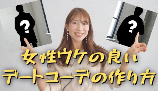 あなたのデートコーデは大丈夫！？女性ウケの良いデートコーデの作り方【30代・40代 メンズファッション】