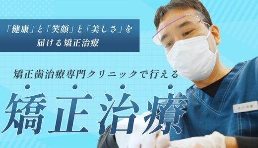 本宮みずかわ矯正歯科クリニックの矯正治療【本宮みずかわ矯正歯科クリニック】