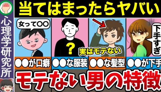 【非モテ診断】3つ以上当てはまったら非モテ確定！モテない男のヤバい行動