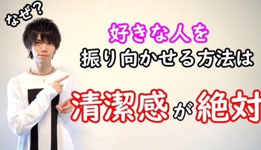 【恋愛】明日からできる！好きな人を振り向かせる方法とモテる方法！それは清潔感が絶対！！