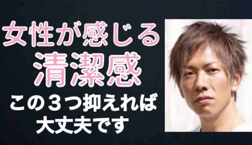 【しみけん】女性が感じる清潔感 この３つ抑えれば大丈夫です【切り抜き】