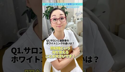 【よくある質問集】ホワイトニング編　最も安く白くする方法は？ #shorts