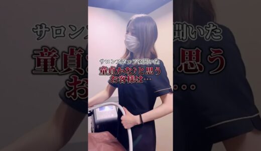 【VIO脱毛】童貞かなと思うお客様は、、#shorts #tiktok #メンズ脱毛