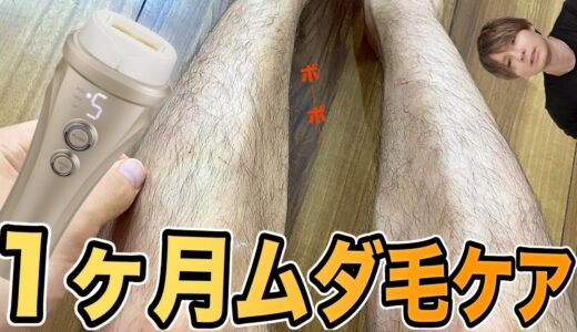 剛毛なんで9万円の家庭用ムダ毛ケアで1ヶ月使って効果あるか検証するぞい!! PDS