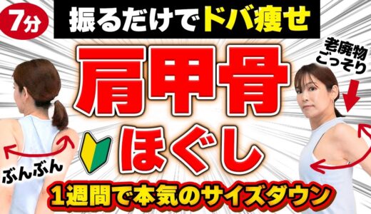 【たった7分】1週間でサイズダウン「肩甲骨はがしエクサ」動かして爆痩せ！