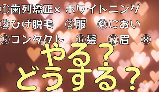 【Z世代へ、愛をこめて】ルッキズムが蔓延する現代社会で陰キャ学生が恋人を作り幸せになる方法。歯列矯正×ホワイトニング。ひげ脱毛。服選び。におい対策。コンタクトor眼鏡。髪型。眉。表情筋。コミュ力。