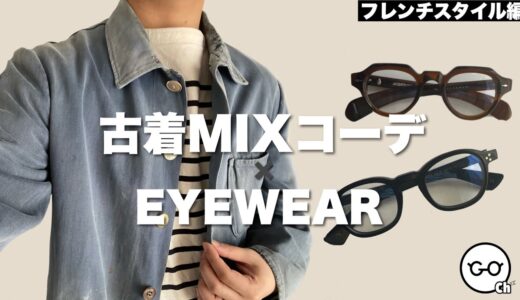 【古着MIX】「清潔感」をメガネで！相性の良いメガネ紹介【フレンチスタイル編】