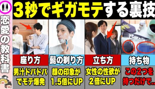 【5選】マジで変わる！3秒後にモテ男に変身できる裏技【恋愛心理学】