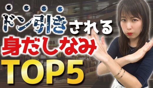 デートでドン引きされる身だしなみトップ5！