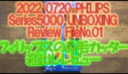 2022 0720 PHILIPS Series5000 UNBOXING Review,フリップスの鼻毛カッターの箱出しレビューをします。