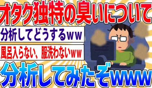 【発見】オタクが臭いのは「風呂に入らない」からじゃない！理由はコレだ！【2ch面白いスレ】