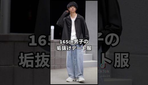 165㎝男子の垢抜けデート服