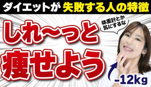 【かなり危険】ダイエットが失敗しやすい人の特徴TOP3｜40代50代は特に注意！