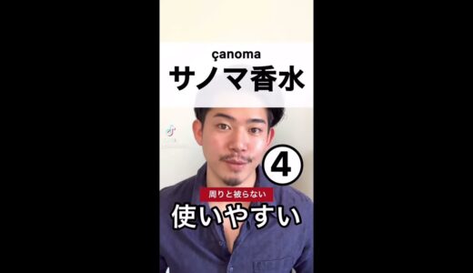 çanoma(サノマ香水)まとめ #Shorts