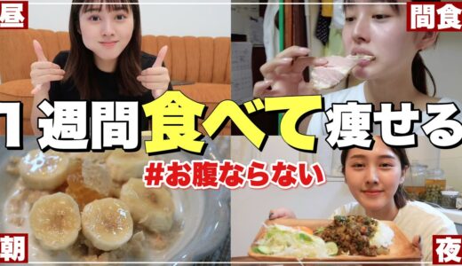 【１週間激痩せ】本気のダイエットメニュー公開【食事】