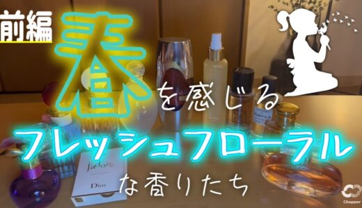 【前編】春を感じるフレッシュフローラルな香りたち【香水紹介】