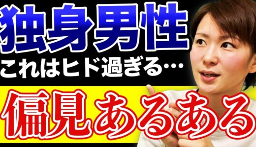 【これは恐怖…】女性に聞いた独身男性の”偏見”が闇すぎた！【7連発】