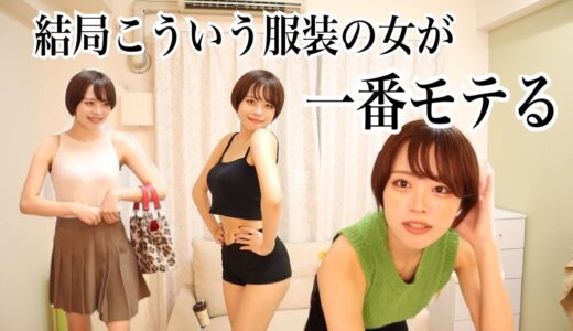 男の「女に着て欲しい服」を実際に着たら色気ヤバくてモテ期到来