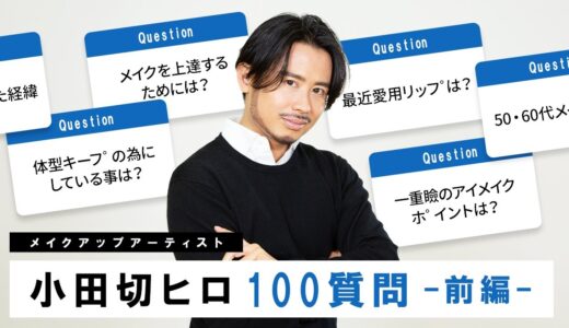 【100 Questions】小田切ヒロが100の質問答えてみた！愛用コスメ・年代別メイク・体型キープなどなど！-前編-