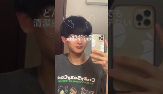 【恋愛】清潔な人はモテる🫰 #shorts #shortsvideo #tiktok #大学生 #恋愛 #恋人