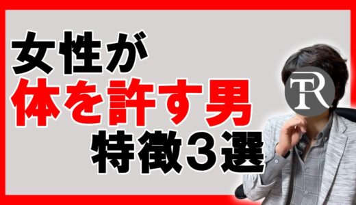 【🔥最後に特別企画のお知らせ】女性が体を許す男の特徴３選【恋愛心理学】