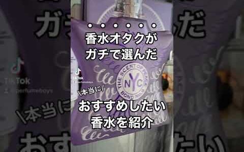 【香水オタクがガチで選んだ】本当におすすめしたい香水 #香水紹介