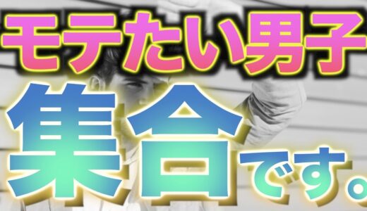 【秘密】モテるには清潔感が必須らしいから本気で22の方法考えてみた!!