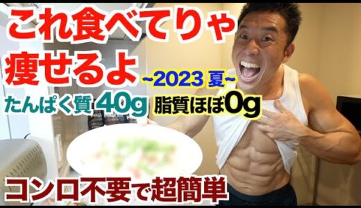 【超簡単】レンジのみで美味すぎる、ダイエット中に食べて欲しい高タンパク質＆低脂肪の最強きんにく飯 ~2023夏~