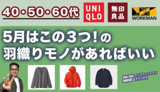 【5月の羽織り重要3アイテムがこれ‼️】大人世代の初夏の羽織りはこの3点が大活躍！『リネンコットンシャツ』『シェルジャケット』『吸汗速乾ストレッチジャケット』Chu Chu DANSHI。林トモヒコ。